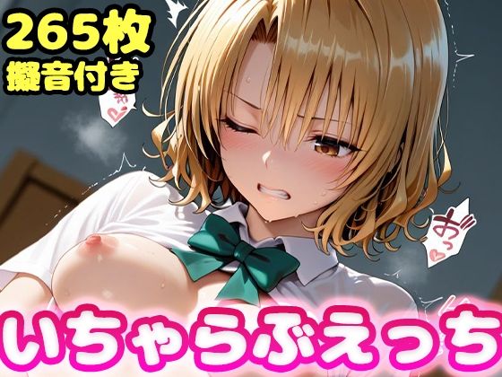 いちゃらぶえっち 籾●里紗編【かっふぃ】