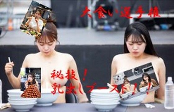 大食い秘技！乳出しブースト