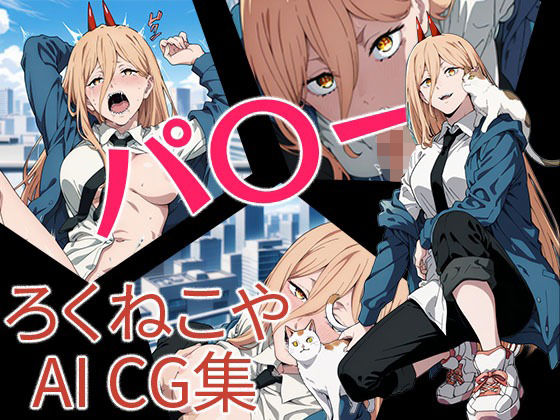 【無料エロ漫画】パ〇ー(ろくねこや) d_709593