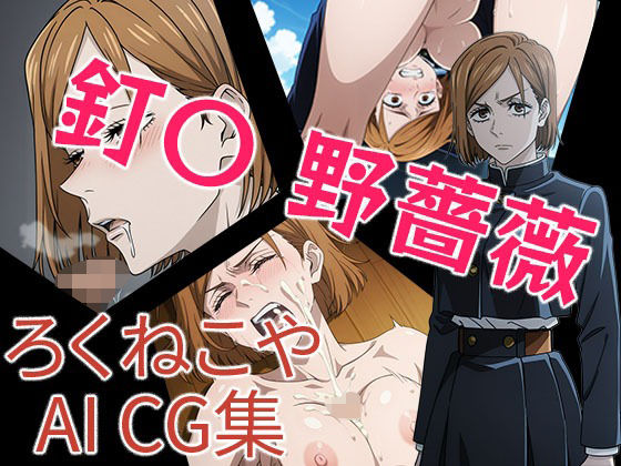 【無料エロ漫画】釘〇 野薔薇(ろくねこや) d_709594