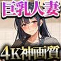 【4K神画質アニメ】巨乳人妻100人と濃厚不倫セックス【126分】