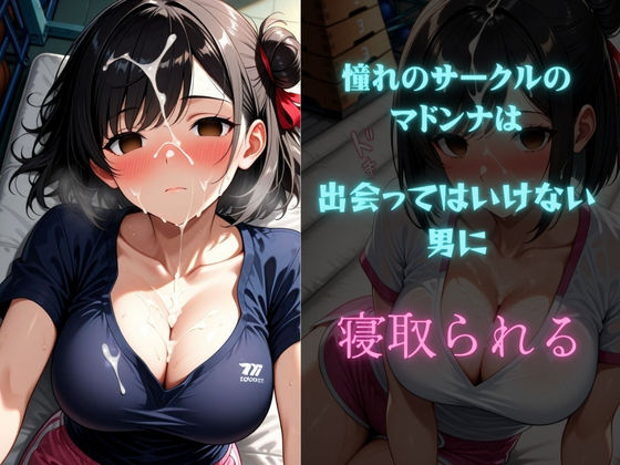 憧れのテニスサークルマドンナは寝取られる 画像7