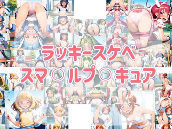 【無料エロ漫画】ラッキースケベ スマ？？ルプ？？キュア(やっぴぃの観察記録) d_709637