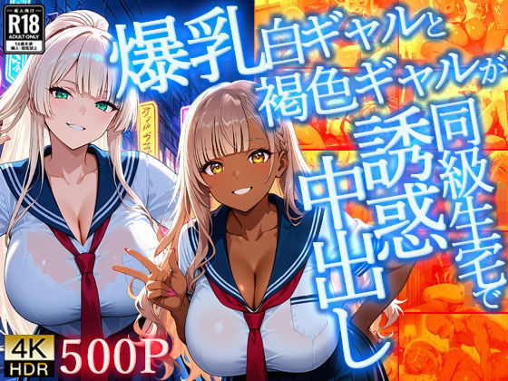 爆乳白ギャルと褐色ギャルが同級生宅で誘惑中出し【4K】【FANZA専売】【ギャル△】
