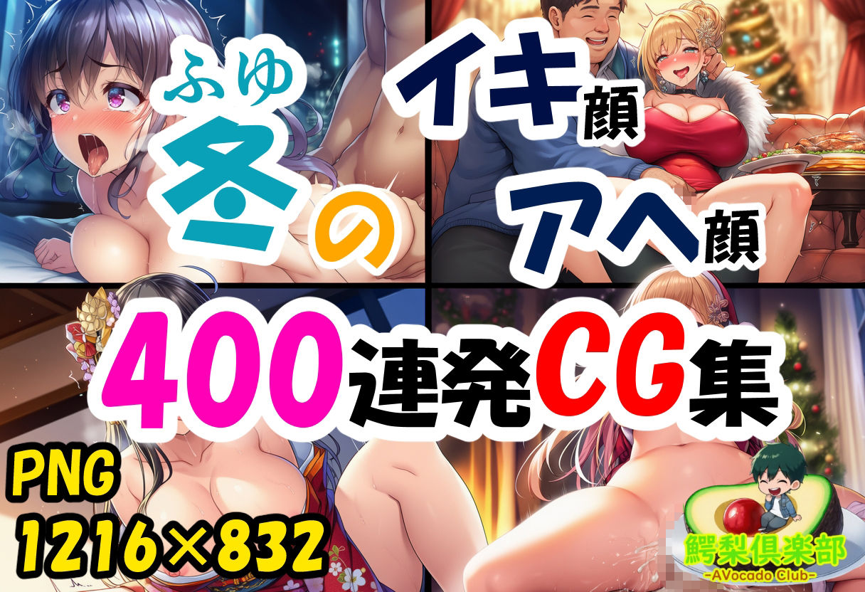 サンプル画像1:冬のイキ顔アヘ顔400連発CG集(鰐梨倶楽部) [d_709653]