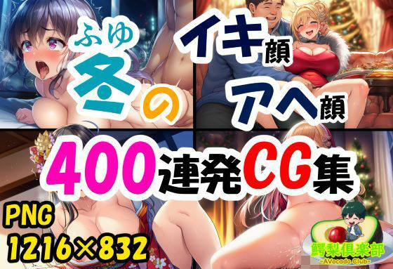【無料エロ漫画】冬のイキ顔アヘ顔400連発CG集(鰐梨倶楽部) d_709653