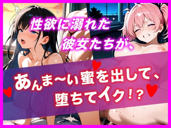 メス堕ちするまで種付けせがむ淫乱J◯8