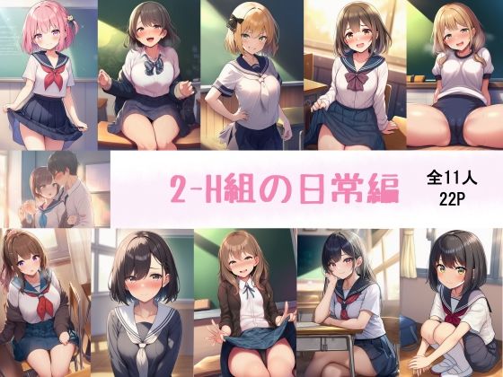 【無料エロ漫画】2-H組の日常(はのぞのくん) d_709661