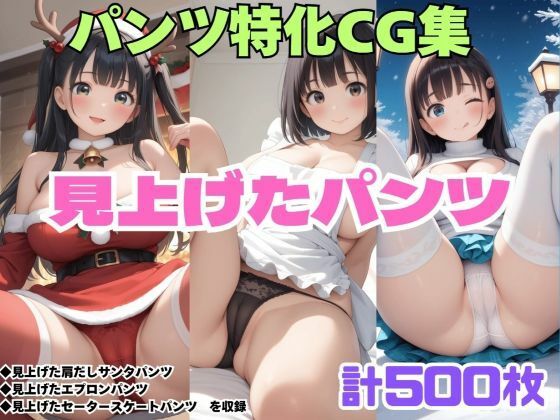 【無料エロ漫画】見上げた肩だしサンタパンツ・見上げたエプロンパンツ・見上げたセータースケートパンツ(シャインのAIイラスト) d_709663