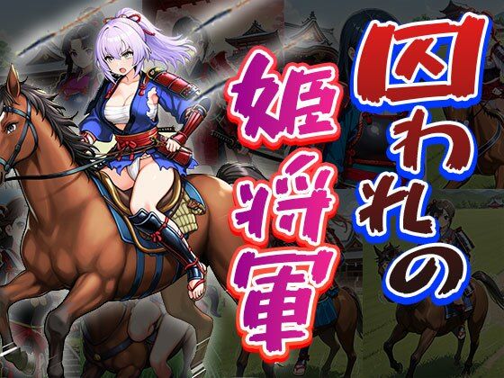 いやふんどしチラをしているしかないのであった【囚われの姫将軍（CG100枚）】　by　ふぇちずむ