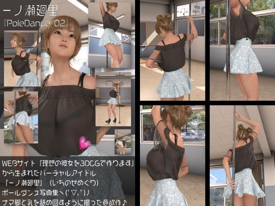 『理想の彼女を3DCGで作ります』から生まれたバーチャルアイドル「一ノ瀬廻里(いちのせめぐり)」のポールダンス風写真集:PoleDance_02