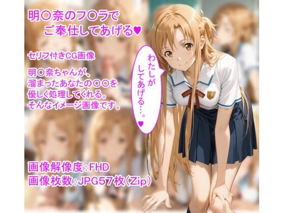 【無料エロ漫画】明〇奈のフ〇ラでご奉仕してあげる(ハート)(ひろっち) d_709713