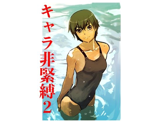 【無料エロ漫画】キャラ非緊縛2(じ・えろす) d_709726