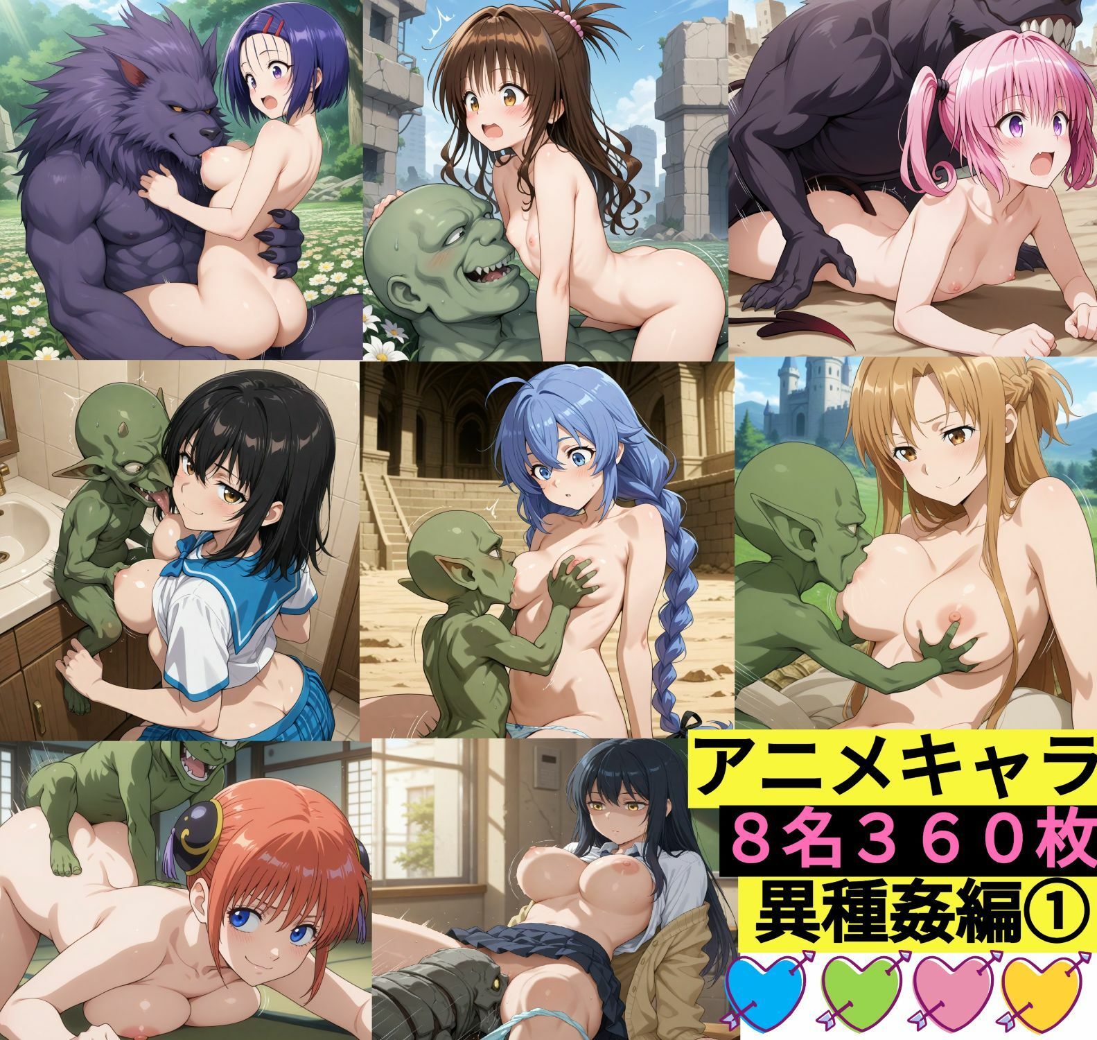 【エロ漫画】アニメキャラ8名 異種姦編 1（いろんな異種生物と仲良しえっち） 360枚9