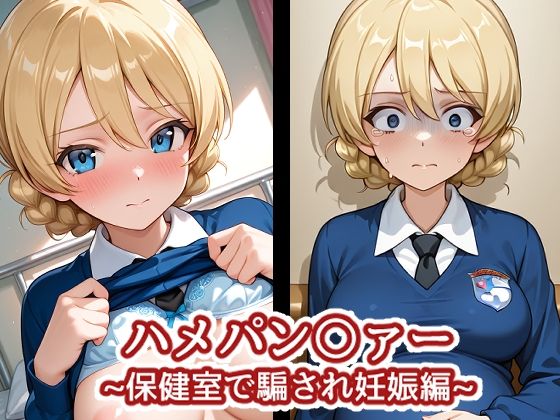 ハメパン〇ァー〜保健室で騙され妊娠編〜