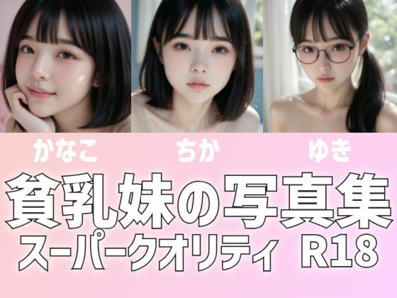 貧乳妹の写真集【かなこ・ちか・ゆき】の画像