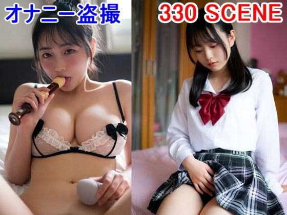女子校生 民家盗撮 少女のオナニー シャワー 女子学生 制服 マンション望遠鏡 巨乳 素人