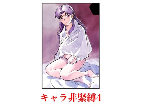 【無料エロ漫画】キャラ非緊縛4(じ・えろす) d_709782