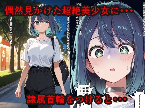 隷属首輪でペットにされちゃいました〜あかね編〜 画像1