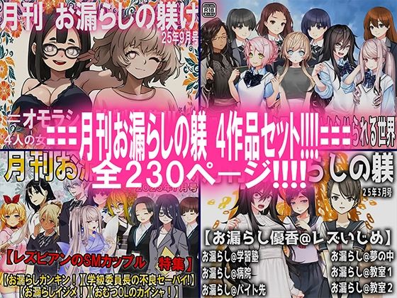【無料エロ漫画】月刊お漏らしの躾 4作品セット!!!!(M小説同盟) d_709802