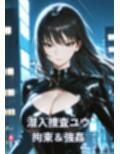 潜入捜査官ユウ Episode 3  折れぬ意志と弄ばれる身体