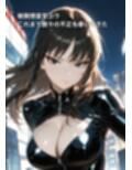 潜入捜査官ユウ Episode 3  折れぬ意志と弄ばれる身体