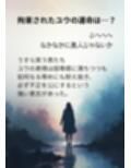 潜入捜査官ユウ Episode 3  折れぬ意志と弄ばれる身体