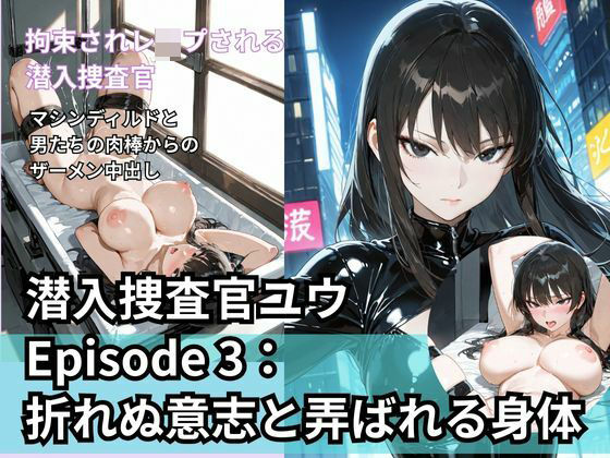 潜入捜査官ユウ Episode 3 折れぬ意志と弄ばれる身体