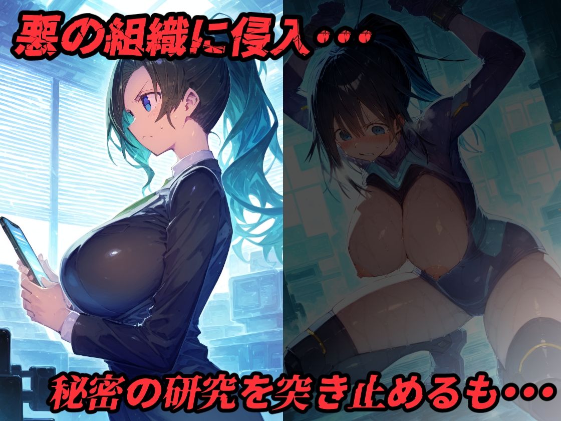 搾乳人妻エージェント!悪の組織に捕まり拘束監禁。搾乳機械責め快楽拷問でアヘ顔絶頂!【CG集500枚】 画像1