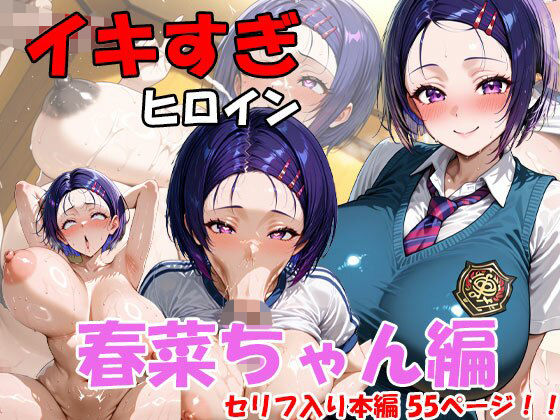 【無料エロ漫画】イキすぎヒロイン 春菜ちゃん編(AI FACTORY) d_709849