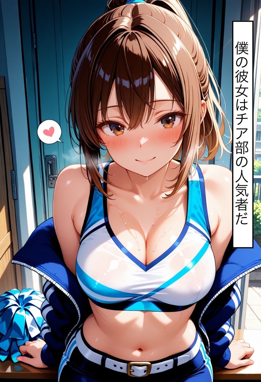 女子校生絶頂肉便器〜チア部の彼女に羞恥中出し〜 画像1