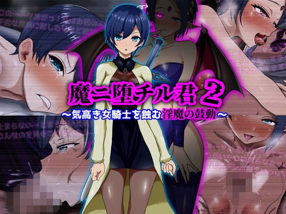 魔ニ堕チル君2〜気高き女騎士を蝕む淫魔の鼓動〜 - hitomi raw無料エロ漫画（同人誌）サンプル画像 001