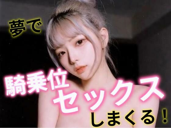 夢で騎乗位セックスしまくる!