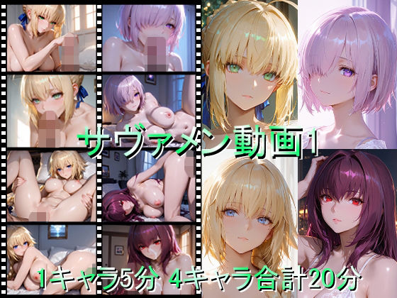 サヴァメン動画1【しょうゆ酢動画】