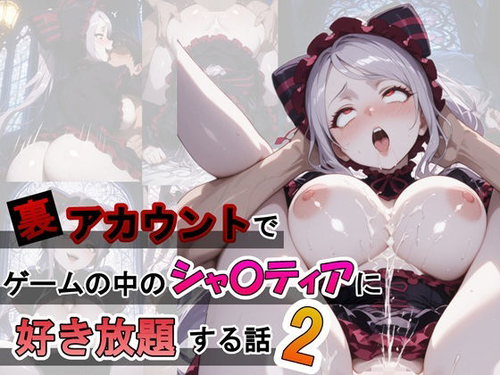 裏アカウントでゲームの中のシャ〇ティアに好き放題する話2【ふわもちぷりん】