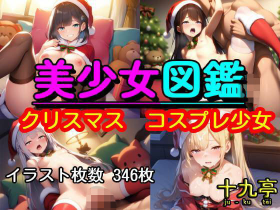 美少女図鑑  クリスマス  コスプレ少女【十九亭】