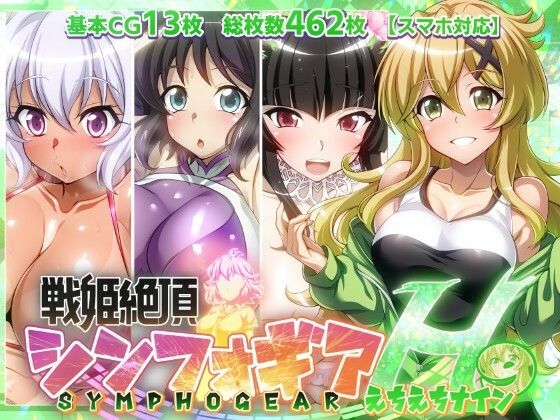 【戦姫絶頂シンフォギアH9】【ファンタスティック☆猫侍】