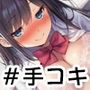 このあとめちゃくちゃSEXする女友達アオイさんの華麗なる手コキ
