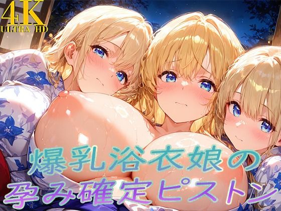 浴衣着たまま子宮奥ガン突き! 爆乳ゆかた娘の孕み確定ピストン【ぷるるん部】