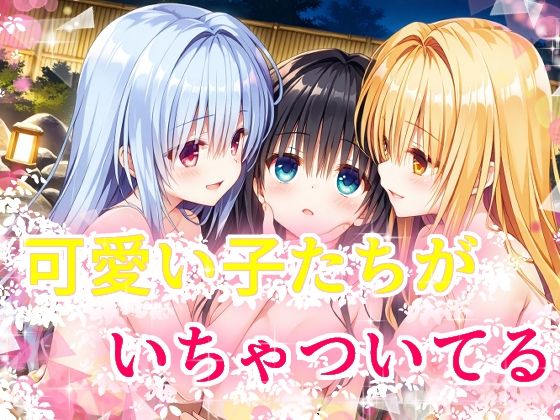 【無料エロ漫画】可愛い子たちがいちゃついてる(苺ぽって) d_709936