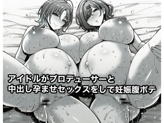 アイドルがプロデューサーと中出し孕ませセックスをして妊娠腹ボテ【広島チンポ倶楽部】