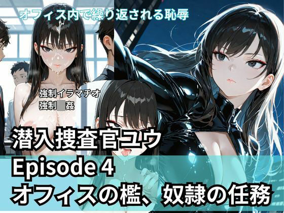 潜入捜査官ユウ Episode 4  オフィスの檻、奴●の任務