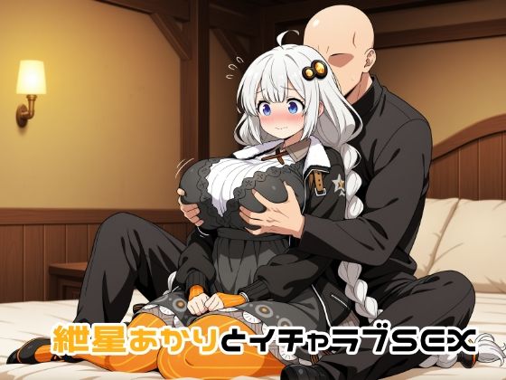 紲星あかりとイチャラブSEX【ゆーかりさん】