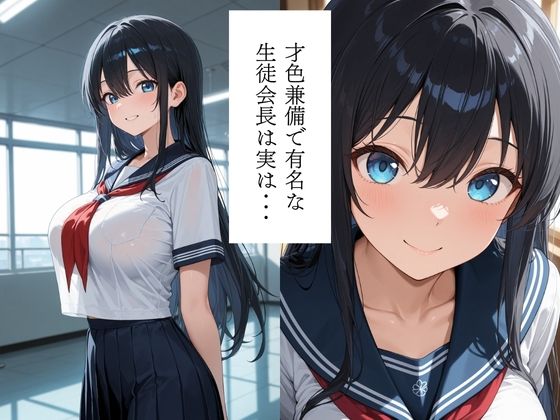 生徒会長メス奴〇堕ち〜優等生は生徒会顧問に調教漬けの日々〜 画像1