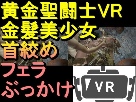 【無料エロ漫画】【ROVR343】【動画】黄金聖闘士星矢とクラウド「VR SBSはスマホでテストしてください」(ローズ志向) d_709981