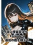 潜入捜査官ユウ Episode 5 ― 最後の檻を越えて ―
