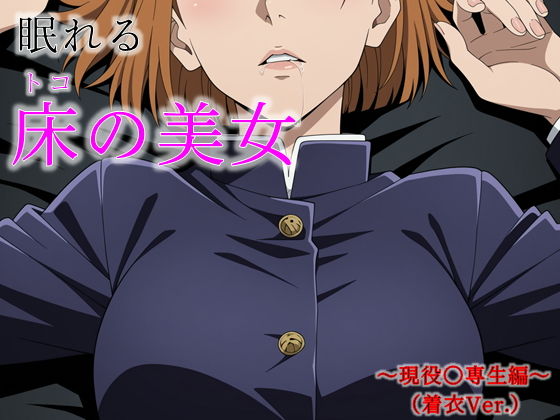 【無料エロ漫画】眠れる床の美女 〜現役〇専生編〜(着衣Ver.)(完全主観倶楽部) d_709986