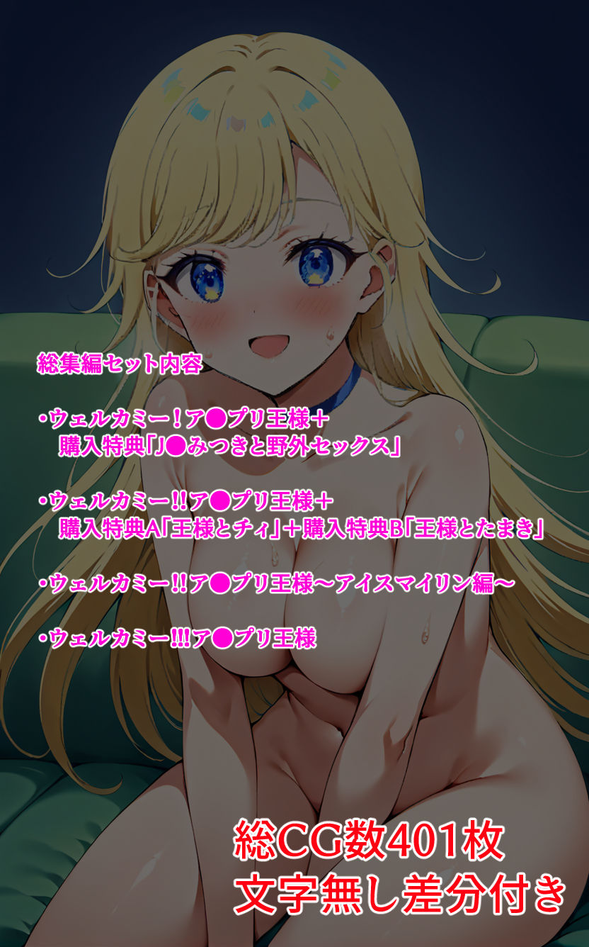 サンプル画像2:ウェルカミー！ア●プリ王様  総集編(ジェネリック1st) [d_709990]