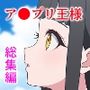 ウェルカミー！ア●プリ王様  総集編