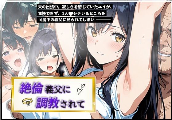 絶倫義父に調教されて【白パンダ】